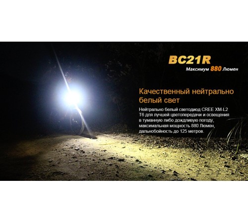 Велофара Fenix BC21R XM-L2 T6 natural white LED