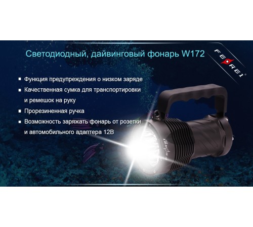 Фонарь для дайвинга Ferei W172 CREE XM-L2 (холодный свет диода)