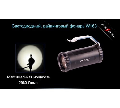 Фонарь для дайвинга Ferei W163 CREE XM-L2 (холодный свет диода)
