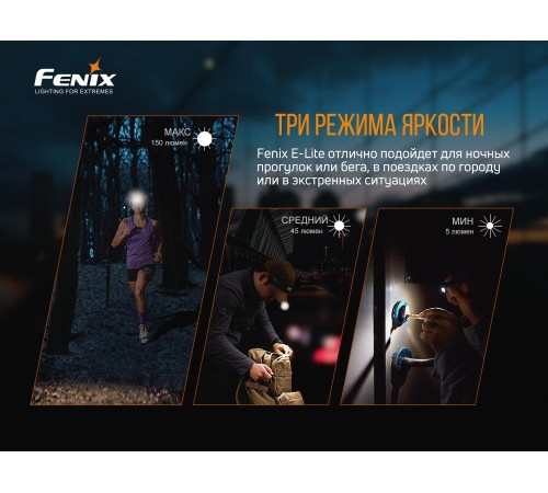 Фонарь Fenix E-LITE