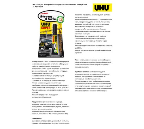 Клей универсальный секундный UHU Super Strong & Safe, 7 г, блистер