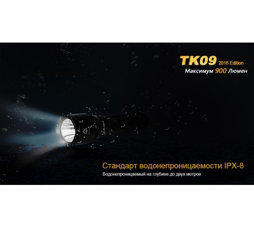 Фонарь Fenix TK09 2016