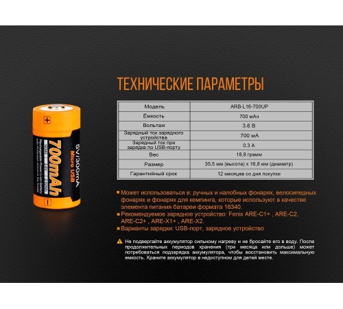 Аккумулятор 16340 Fenix 700 UP mAh Li-ion разъемом для USB, ARB-L16-700UP