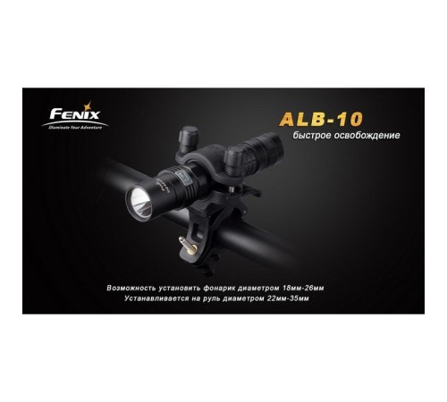 Велосипедное крепление Fenix ALB-10