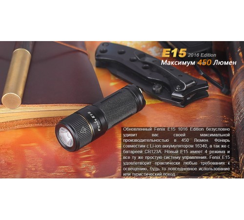 Фонарь Fenix E15 Cree XP-G2 (R5) LED (2016), E152016