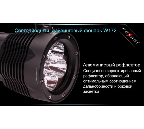 Фонарь для дайвинга Ferei W172 CREE XM-L2 (холодный свет диода)