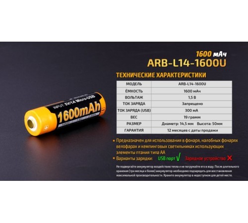 Аккумулятор 14500 Fenix 1600U mAh с разъемом для USB, ARB-L14-1600U