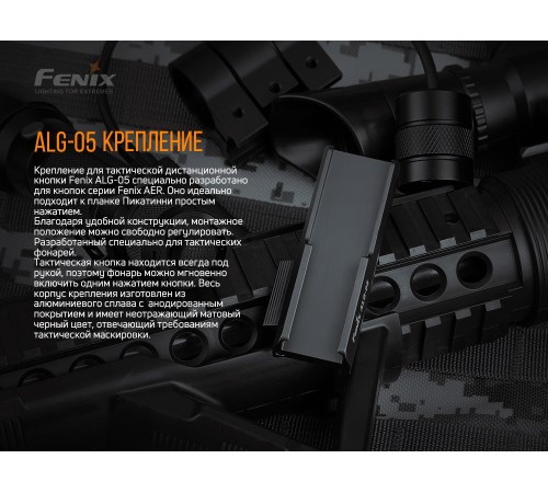 Тактическое крепление Fenix ALG-05