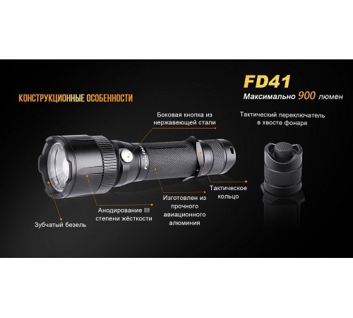 Фонарь Fenix FD41 с аккумулятором