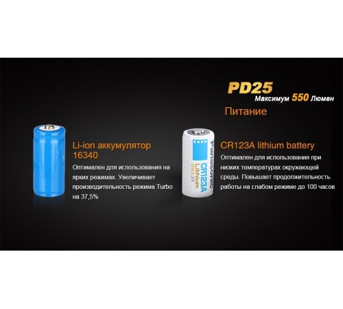 Фонарь Fenix PD25 c аккумулятором, PD25Pr