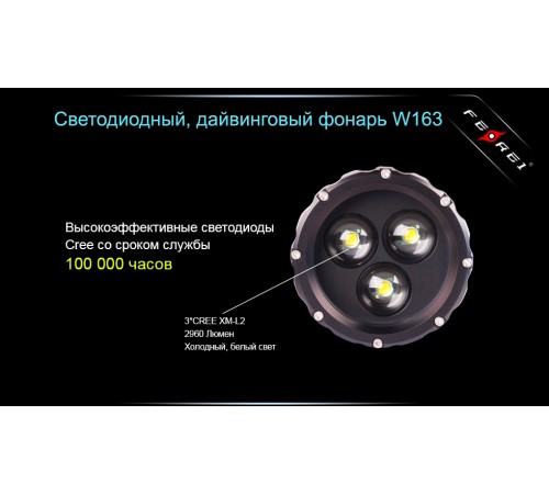Фонарь для дайвинга Ferei W163 CREE XM-L2 (холодный свет диода)