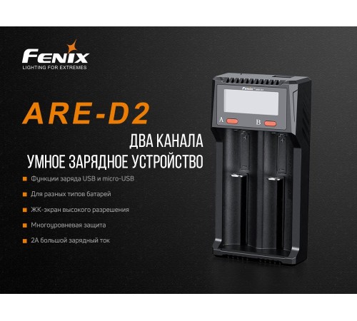 Зарядное устройство Fenix ARE-D2