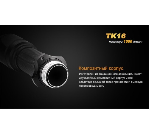 Фонарь Fenix TK16 Cree XM-L2 U2