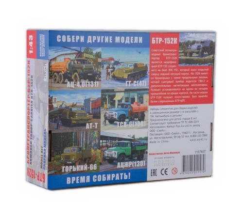 Сборная модель AVD Бронетранспортёр БТР-152К, 1/43