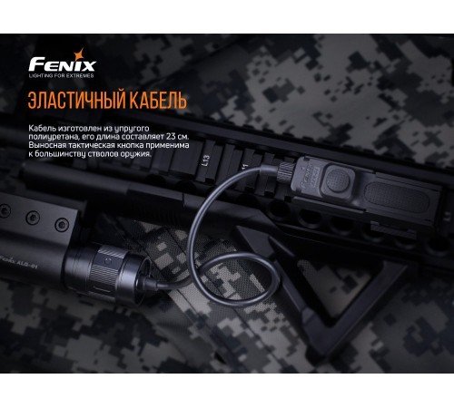 Выносная тактическая кнопка Fenix AER-04 для след фонарей HT18/ TK22 UE/ TK30/ TK22 V2.0