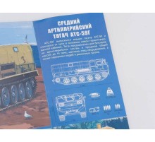 Сборная модель AVD Средний артиллерийский тягач АТС-59Г, 1/43