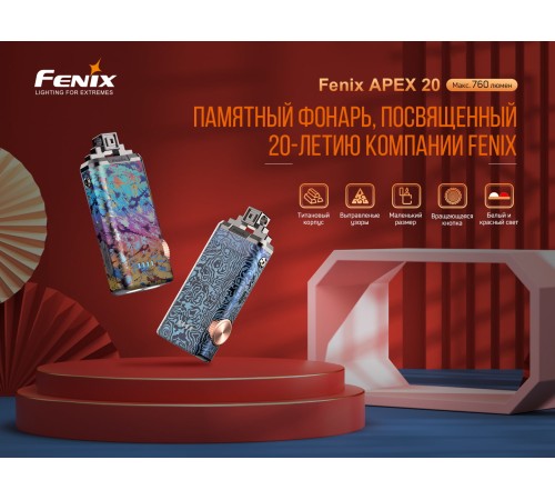 Фонарь Fenix APEX 20 Flashlight, Mix Iridescent, APEX20MI