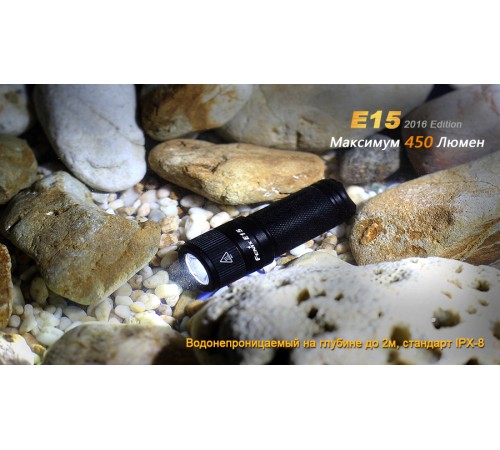 Фонарь Fenix E15 Cree XP-G2 (R5) LED (2016), E152016