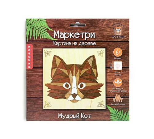 МАРКЕТРИ Картина на дереве 20Х20 МУДРЫЙ КОТ
