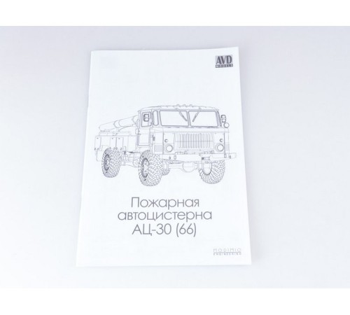 Сборная модель AVD Пожарная автоцистерна АЦ-30 (66), 1/43