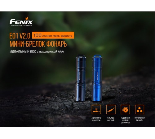 Фонарь Fenix E01 V2.0, синий, E01V20BL