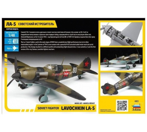 Сборная модель ZVEZDA Советский истребитель Ла-5, 1/48