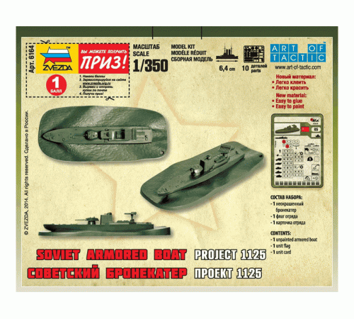 Сборные солдатики ZVEZDA Советский бронекатер Проект 1125, 1/350
