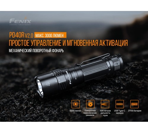 Фонарь Fenix PD40RV2.0, PD40RV20
