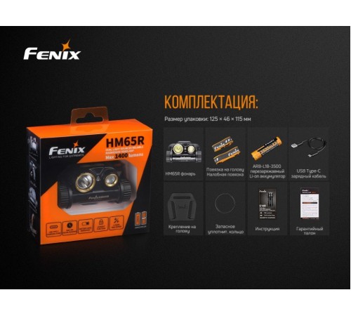 Набор Fenix HM65R LED Headlight+E-LITE, HM65RE-LITE