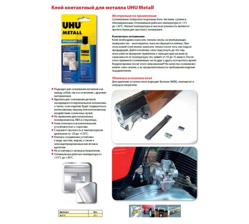 Клей контактный для металлов UHU Metall, 30 г, блистер