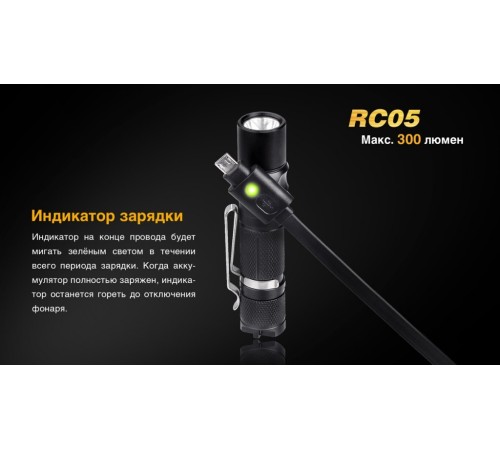 Фонарь Fenix RC05