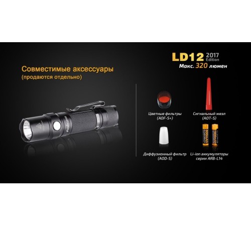 Фонарь Fenix LD12 2017, LD122017