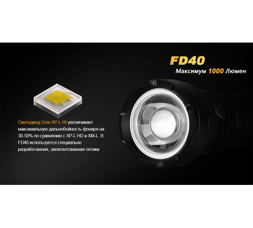 Фонарь Fenix FD40 Cree XP-L HI LED, FD40XPLHI
