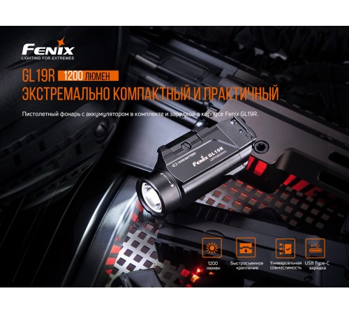 Фонарь Fenix GL19R, GL19R