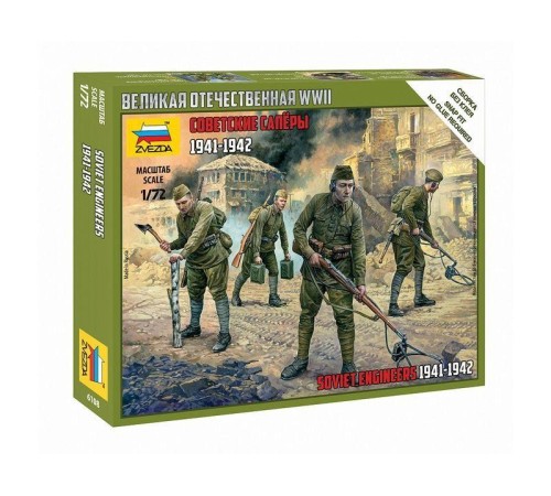 Сборные солдатики ZVEZDA Советские саперы, 1/72