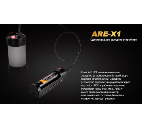Зарядное устройство Fenix ARE-X1 (18650, 26650)