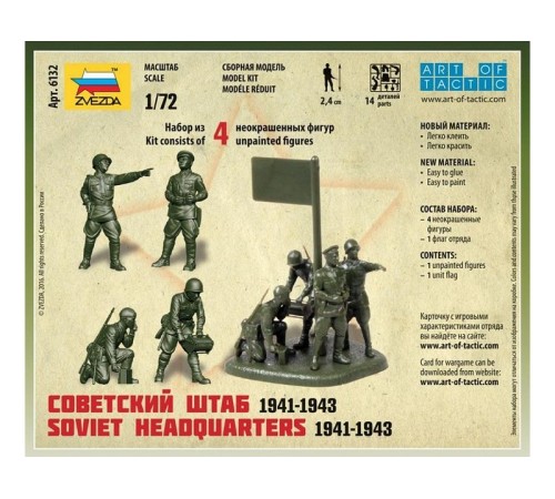 Сборные солдатики ZVEZDA Советский штаб 1941-1943гг, 1/72