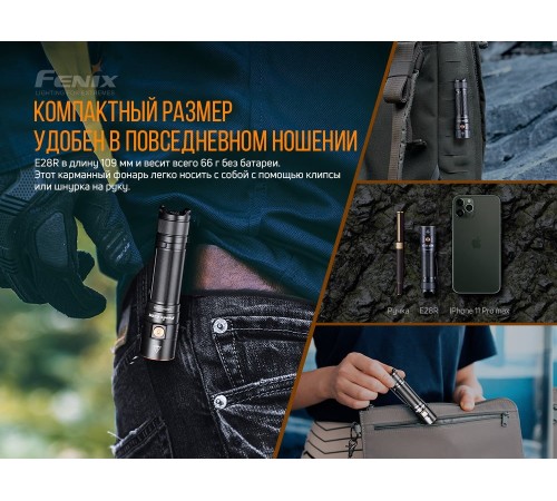 Фонарь Fenix E28R