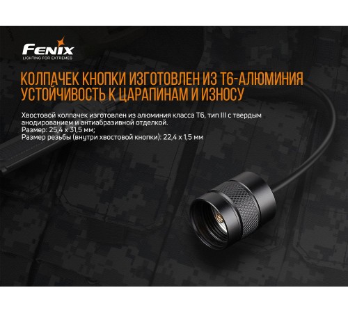 Выносная тактическая кнопка Fenix AER-02 V2.0, AER-02V20
