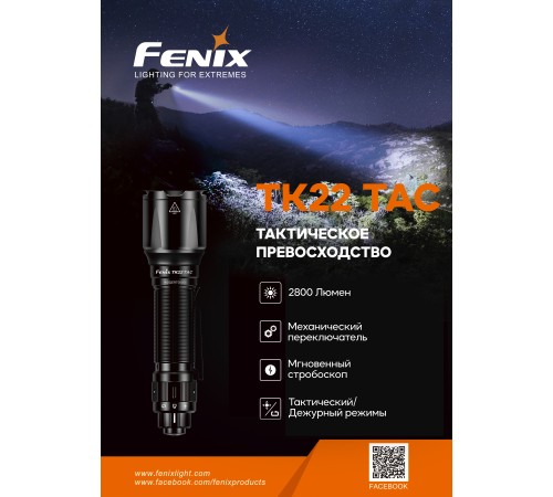 Фонарь Fenix TK22TAC, TK22TAC