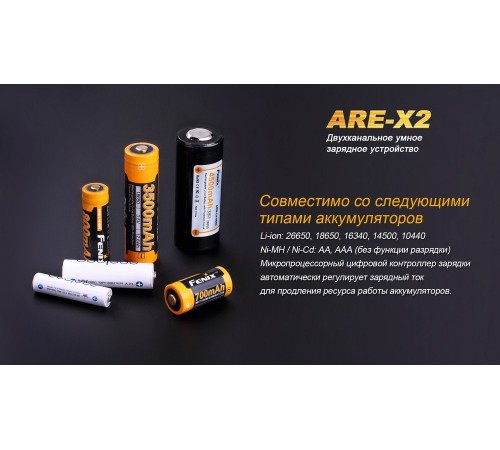 Зарядное устройство Fenix ARE-X2 (10440, 14500, 16340, 18650, 26650)