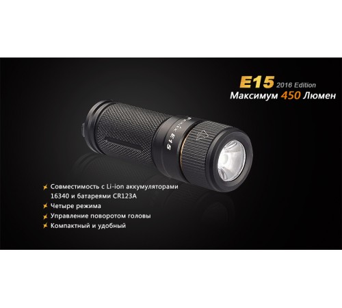 Фонарь Fenix E15 Cree XP-G2 (R5) LED (2016), E152016