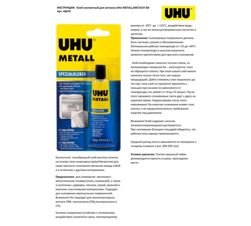 Клей контактный для металлов UHU Metall, 30 г, блистер