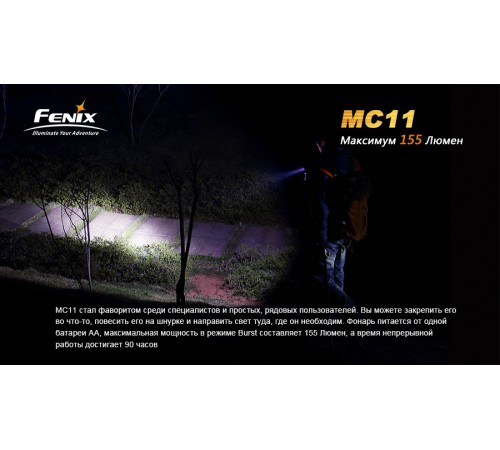 Фонарь Fenix MC11 XP-G2 (R5), MC11XPG2R5