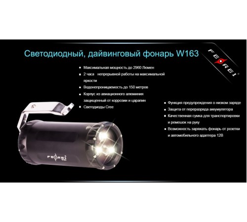 Фонарь для дайвинга Ferei W163 CREE XM-L2 (холодный свет диода)
