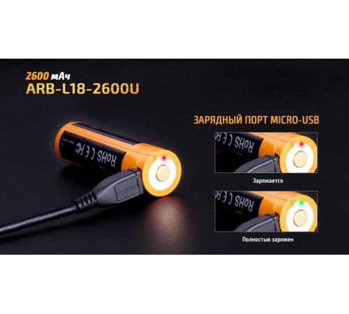 Аккумулятор 18650 Fenix 2600U mAh с разъемом для USB, ARB-L18-2600U
