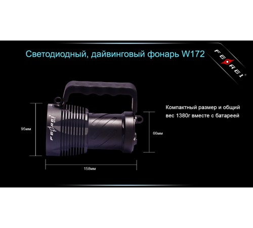 Фонарь для дайвинга Ferei W172 CREE XM-L2 (холодный свет диода)