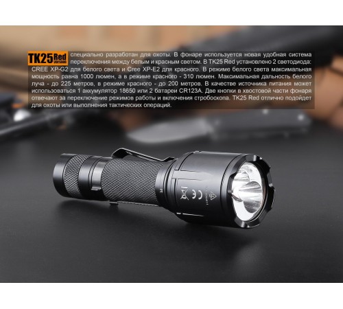 Фонарь Fenix TK25R, TK25Red