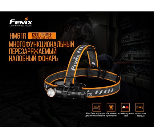 Мультифонарь Fenix HM61R