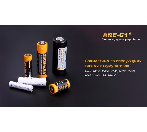 Зарядное устройство 26650, 18650, 16340, 14500, 10440 Fenix ARE-C1+, ARE-C1plus